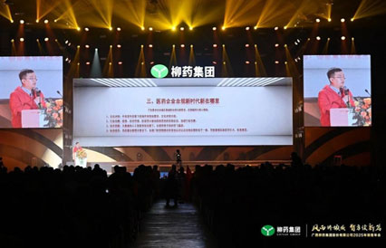 風(fēng)雨鑄頑強(qiáng) 智勇續(xù)新篇丨柳藥集團(tuán)2025年銷售年會(huì)成功舉辦